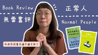 無雷書評 || 莎莉魯尼 - 正常人 || 我到底喜不喜歡這本超級紅的書🤔？