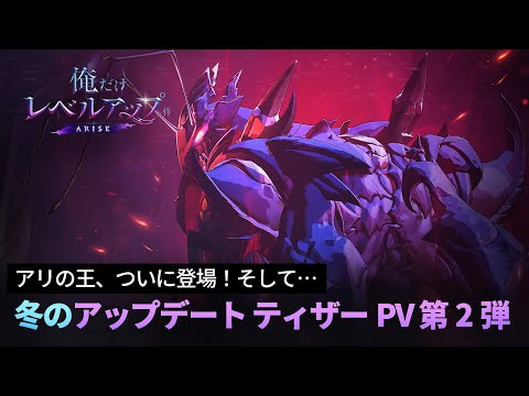 【俺だけレベルアップな件：ARISE】冬のアップデート ティザーPV 第2弾：アリの王、ついに登場！そして…