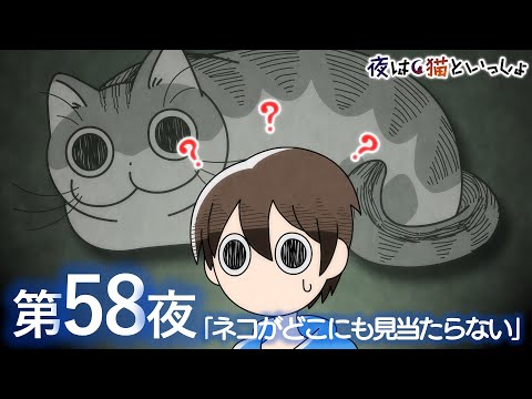 アニメ『夜は猫といっしょ』第58夜「ネコがどこにも見当たらない」