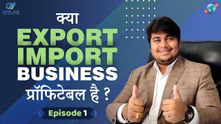 Episode - 1 | क्या EXPORT IMPORT BUSINESS प्रॉफिटेबल है ? Ask Digital Exim Mitra