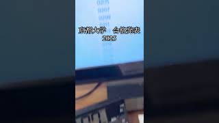京都大学 2025 合格発表 文学部　#京大 #合格発表 #大学受験 #受験