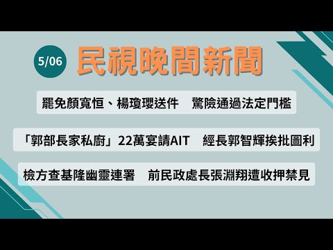 ⏰2025/05/06【#民視晚間新聞 LIVE】今夜頭條：罷免顏寬恒、楊瓊瓔送件　驚險通過法定門檻／郭部長家私廚 22萬宴請AIT　經長郭智輝挨批圖利／檢方查基隆幽靈連署　前民政處長張淵翔遭收押禁見