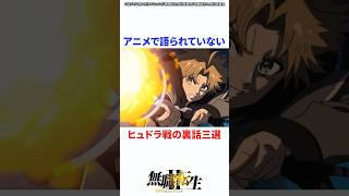 アニメで語られていないヒュドラ戦の裏話三選 #無職転生