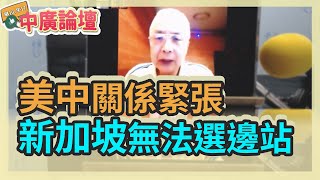 5.28.21【中廣論壇】湯紹成：美中關係緊張 新加坡無法選邊站（遠端視訊主持）