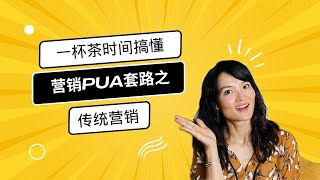 传统、数字、整合营销傻傻分不清？（上）#营销 #行銷
