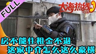 大海热线 20220110：调查：房不能住租金不退，这家中介怎么这么豪横