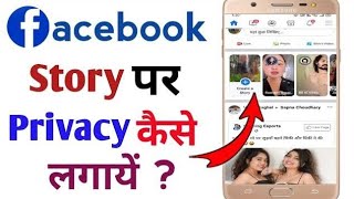 Facebook Story Ko Private Kaise Kare - स्टेप बाय स्टेप गाइड (हिंदी में) #Facebook privatestory #stor