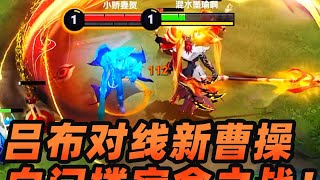 墨瑜：吕布对线新曹操！白门楼宿命之战，丝血极限反杀！