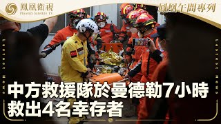 《鳳凰午間專列》中方救援隊於曼德勒7小時救出4名幸存者；特朗普：伊核協議達不成 將轟炸並徵關稅；俄將中國電動汽車首次列入奢侈品稅清單｜20250331