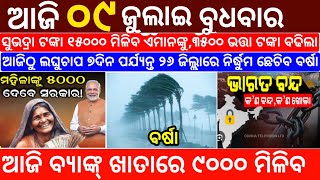 today's morning news odisha/9 July 2025/heavy to heavy rain/odisha news today/odisha samachar