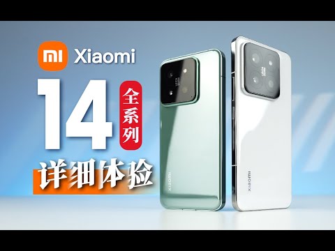 【科技美学】小米14/Pro 详细体验 对比 iPhone15Pro