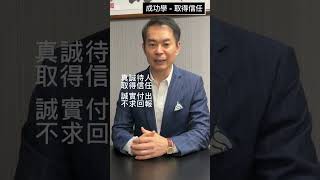 Success Video 20250710 Building Trust #成功 #誠實 #信任 #付出 