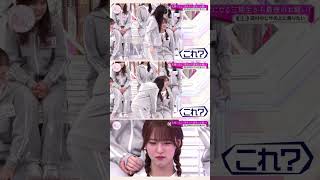 これ(中嶋優月) #櫻坂46 #そこ曲がったら櫻坂 #そこさく #中嶋優月 #石森璃花 #shorts