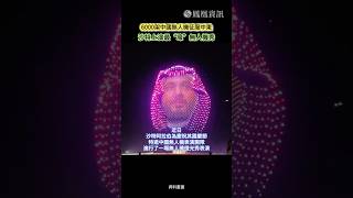 6000架中國無人機征服中東，沙特上演史上最“壕”無人機秀。#鳳凰行天下