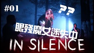 [In Silence] 其實本魔女夜視能力超差 #01