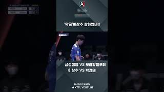 이상수(삼성생명) VS 박경태(보람할렐루야) 2023 두나무 한국프로탁구리그