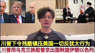 背本忘初！普京主动替美国和伊朗斡旋，川普暂停军援乌克兰，换取哈梅内伊不威胁以色列！终于明白这把游戏内在逻辑！欧盟准备8000亿欧元！发展欧洲军事力量同时援助泽连斯基！俄罗斯拉缅甸牵制中国解决妙瓦底进度