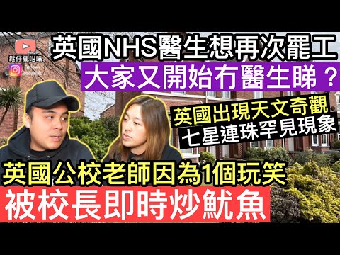 英國公校老師因為開咗一個玩笑，被校長即時炒魷魚革職‼️英國NHS醫生想再次罷工‼️睇完佢哋嘅薪金，真係O晒嘴‼️大家又開始冇醫生睇❓