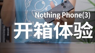 Nothing Phone(3)开箱评测，一起来看看这款手机是否迎合当今消费者的审美