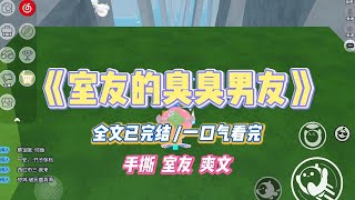 《室友的臭臭男友》室友谈了个臭烘烘的男朋友。三天才刷一次牙、五天才洗一次澡，脚从来不洗，还爱穿人字拖。#小说 #故事 #道德 #渣男 #爽文 #复仇 #重生 #打脸 #现实情感 #一口气看完