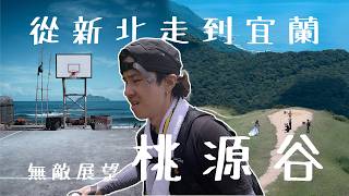 【桃源谷】宛如百岳稜線的風景走10分鐘就能到 X 今天要從新北走到宜蘭看海｜討厭登山的登山仔