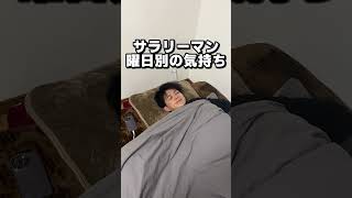 ９９%の社畜が共感する曜日別の気持ち【社会人あるある】#shorts