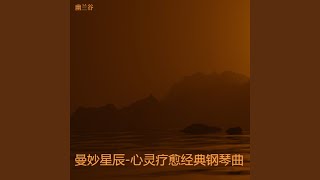 夜频率-心灵疗愈经典钢琴曲