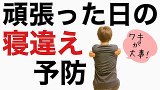 寝違えが一発で治るストレッチ！首を寝違いやすい方の予防マッサージ