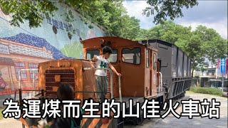 山佳車站的大豐煤礦