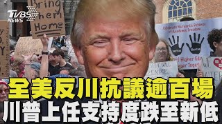 全美反川抗議逾百場 川普上任支持度跌至新低 不滿「手伸進校園」 ! 哈佛大學提告硬槓川普｜TVBS新聞 @TVBSNEWS01