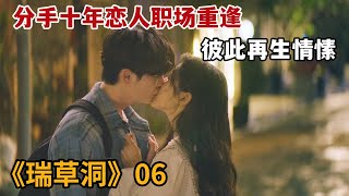 【米虫】分手十年恋人职场重逢，互相对彼此再生情愫《瑞草洞》第6集