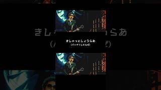 「ショーラー」MV① #ショーラー #OoochieKoochie #おちこち #奥田民生 #吉川晃司 ＃川西幸一 #UNICORN #ユニコーン #広島 #方言
