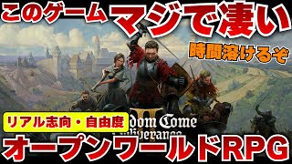 リアル志向で自由度が高いオープンワールドRPGが凄すぎる！キングダムカムデリバランス2ゲーム紹介【PS5おすすめゲーム】