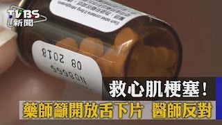 【TVBS】救心肌梗塞！　藥師籲開放舌下片　醫師反對