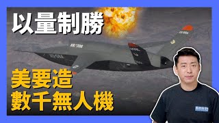 🔥 以量制勝 美國要在兩年內造數千無人機 對抗中共的數量優勢 #俄烏戰爭 #無人機 #遊蕩彈藥 #巡飛彈 #自殺式無人機 #女武神 #XQ-58A #幽靈蝙蝠 #軍事 | 9/1【馬克時空】