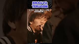 呂布カルマとTERUの因縁