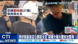 【每日必看】夜店公關遭前男友殺害1分鐘30刀 外公藏匿恐已觸法20250801