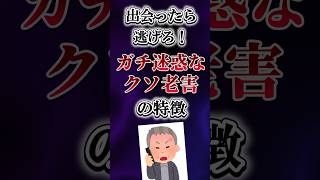 出会ったら逃げろ！　ガチ迷惑なクソ老害の特徴挙げてけw