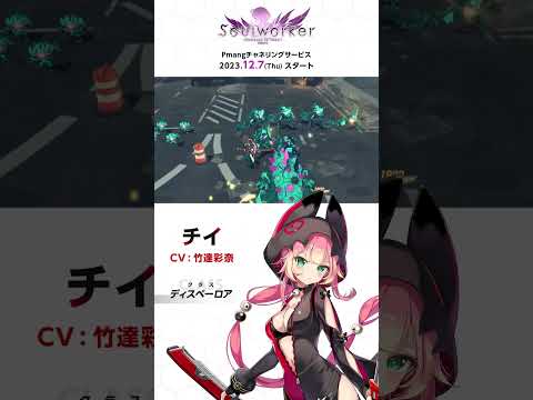 【ソウルワーカー公式】キャラクター紹介vol.7 「チイ」【Pmang】 #short #オンラインゲーム #アクションRPG #ソウルワーカー #Soulworker #Pmang