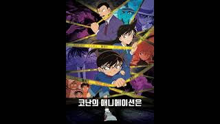 명탐정 코난이 완결나지 않는 이유....