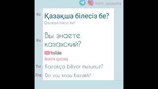 #учимказахский #kazakhlanguage #kazaktürkçesi