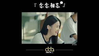_ #dbb66 #电影 #电影解说 #電影 #念念相忘 #宋威龙 #刘浩存 #宋威龍
