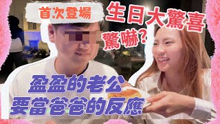【我懷孕了！】盈盈老公的生日大驚喜（驚嚇？） 過生日變爸爸了