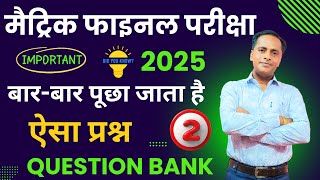 Viral Objectives | मैट्रिक परीक्षा 2025 | bihar board Matric Exam 2025 | Chapter 1 VVI Objectives