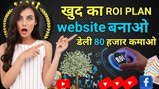 🔴 “Apna ROI Website Banao aur Har Mahine Kamaye ₹50,000+ | Ghar Baithe Passive Income Plan 2025”