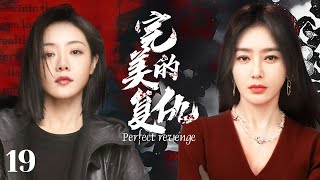 家庭伦理电视剧【完美的复仇👿 19】|一个曾处于事业巅峰的射击运动员，由于身体问题突然失明，导致事业、感情全部跌至谷底，人生的转折点他应该如何抉择？|主演：秦岚、邓家佳