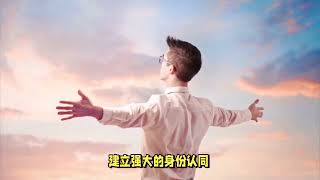韧性、身份认同与领导力：打造卓越人生的三大支柱