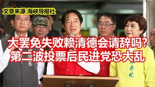 大罢免失败赖清德会请辞吗 第二波投票后民进党恐大乱