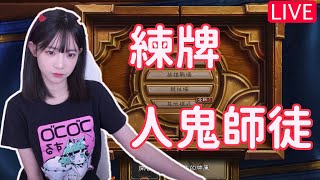 【蛋捲】7/12 煉爐石    #遊戲直播 #爐石戰記 #hearthstone