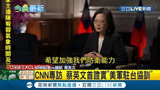 #三立最新 CNN專訪蔡英文首度證實"美軍駐台協訓" 指中國威脅與日俱增 相信美國會防衛台灣│記者 吳泓頡│【LIVE大現場】20211028│三立新聞台